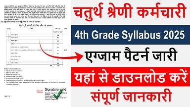 Rajasthan 4th Grade Syllabus 2025: राजस्थान चतुर्थ श्रेणी कर्मचारी सिलेबस 2025 और एग्जाम पैटर्न जारी यहां से डाउनलोड करें