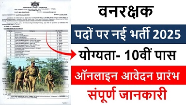 वनरक्षक पदों पर नोटिफिकेशन जारी : Forest guard recruitment 2025