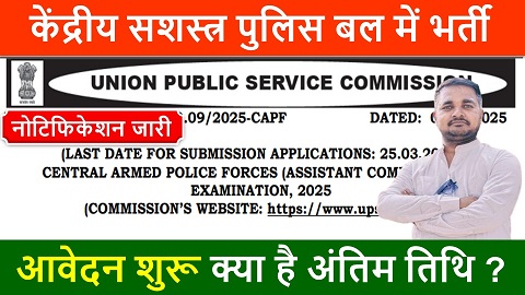 upsc capf ac notification 2025,केंद्रीय सशस्त्र पुलिस बल में 357 पदों पर भर्ती