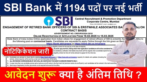 SBI Bank 1194 Recruitment, SBI Bank में 1194 पदों पर नई भर्ती