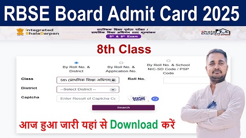 Rajasthan Board 8th Class Admit Card 2025,8वीं क्लास एडमिट कार्ड