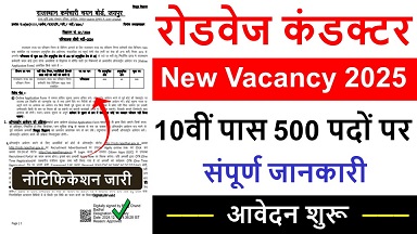 Roadways conductor recruitment 2025 : राजस्थान रोडवेज कंडक्टर भर्ती का 500 पदों पर नोटिफिकेशन जारी