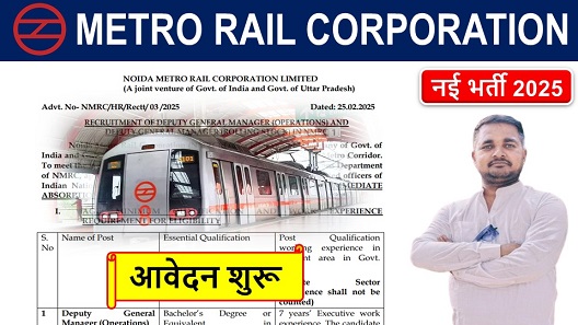 Metro Rail Corporation Limited Recruitment, मेट्रो में नई भर्ती