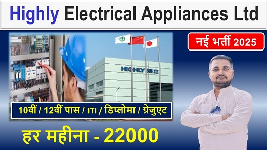 Highly Electrical Appliances Ltd, हाइली लिमिटेड में भर्ती