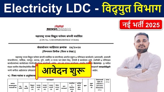 Electricity LDC Recruitment 2025, विद्युत विभाग नई भर्ती