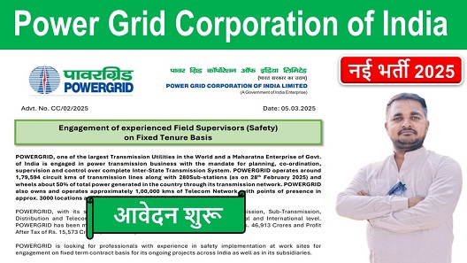 Power Grid Corporation of India limited Recruitment,क्षेत्रीय सुपरवाइजर पदों पर नई भर्ती