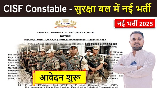 CISF Constable Recruitment, केंद्रीय औद्योगिक सुरक्षा बल में नई भर्ती