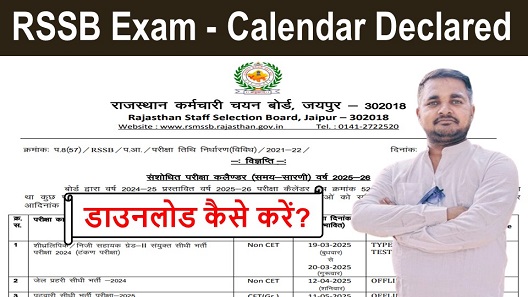 RSSB Exam Calendar Declared,आरएसएसबी एग्जाम कैलेंडर जारी