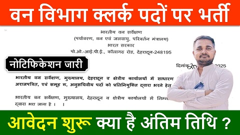 Forest Department Clerk Recruitment, भारतीय वन सर्वेक्षण में नई भर्ती