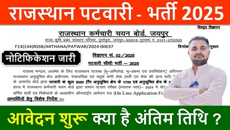 rajasthan patwari recruitment 2025,राजस्थान पटवारी भर्ती का नोटिफिकेशन जारी