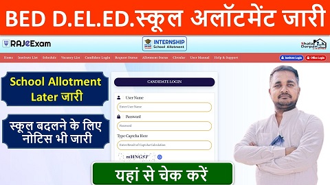 BED D.EL.ED. School Allotment,BED D.EL.ED.स्कूल अलॉटमेंट जारी