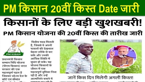 PM Kisan Yojana : 20वीं किस्त की तिथि हुई घोषित, जानें कब आएगी राशि