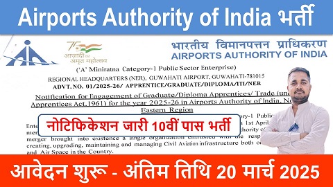 Airports authority of India Apprentice recruitment 2025: 10वीं पास अप्रेंटिस भर्ती का नोटिफिकेशन जारी