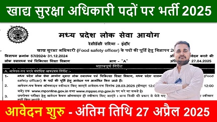 Food Safety Officer Recruitment, खाद्य सुरक्षा अधिकारी पदों पर नई भर्ती