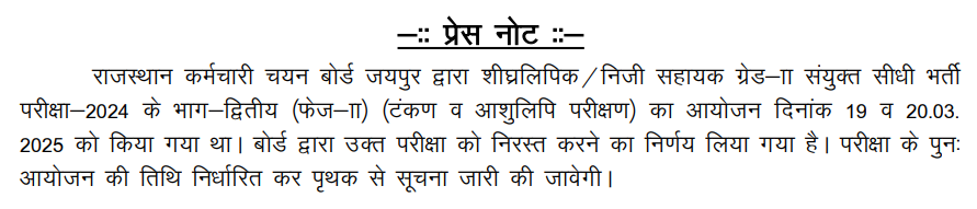 RSSB Stenographer exam cancelled 2025 : यहां देखें डिटेल जानकारी