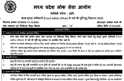 food safety officer recruitment 2025 : खाद्य सुरक्षा अधिकारी आवेदन शुरू वेतन ₹32600 से ₹114800