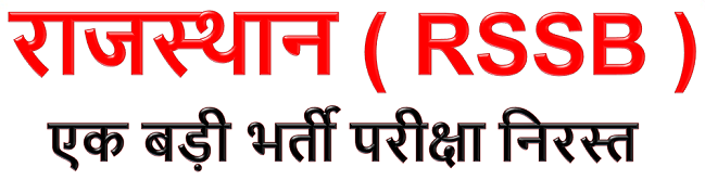 RSSB Stenographer exam cancelled : यहां देखें डिटेल जानकारी