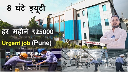 SKH sheet metals vacancy 2025 : हर महीने 20,500 से ₹25000 आराम से कमाओ