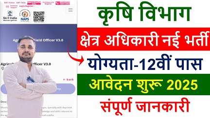 Agriculture Field Officer Recruitment 2025 | कृषि विभाग में कृषि क्षेत्र अधिकारी पदों के लिए नोटिफिकेशन जारी