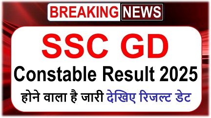 SSC GD Constable Result 2025: एसएससी जीडी कांस्टेबल रिजल्ट 2025 होने वाला है जारी देखिए रिजल्ट डेट