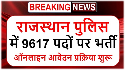 Rajasthan Police Job 2025 : राजस्थान पुलिस में 9617 पदों पर भर्ती