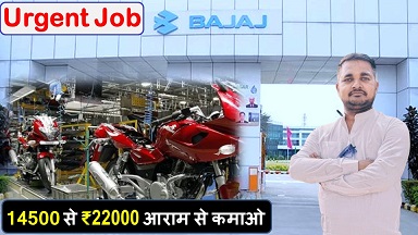 Bajaj Motors new vacancy 2025 : हर महीने आप 14,500 से ₹22000 आराम से कमाओ