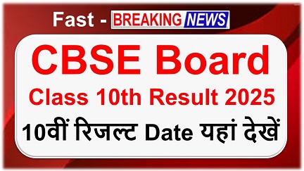 CBSE Board Class 10th Result 2025, सीबीएसई बोर्ड कक्षा 10वीं रिजल्ट डेट यहां देखें
