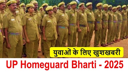 UP homeguard bharti 2025, UP Homeguard के 44000 पदों पर होगी भर्ती, पढ़ें चयन प्रक्रिया की पूरी जानकारी