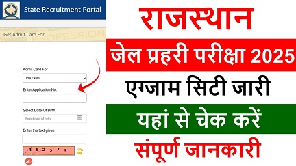 Rajasthan Jail Prahari Admit Card 2025: राजस्थान जेल प्रहरी परीक्षा की एग्जाम सिटी जारी यहां से चेक करें