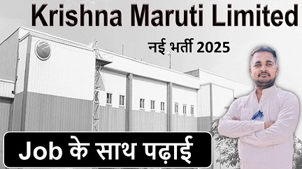 Krishna Maruti new vacancy 2025 : पढ़ाई के साथ हर महीने ₹13500 कमाओ