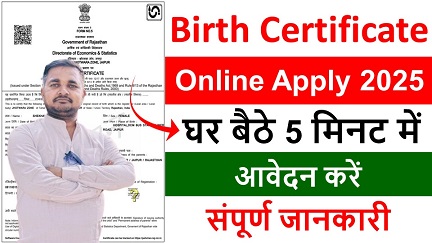 Birth Certificate Online Apply : घर बैठे 5 मिनट में जन्म प्रमाण पत्र के लिए आवेदन करें