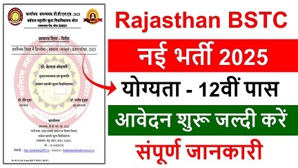 Rajasthan BSTC 2025: राजस्थान बीएसटीसी 2025 का नोटिफिकेशन जारी