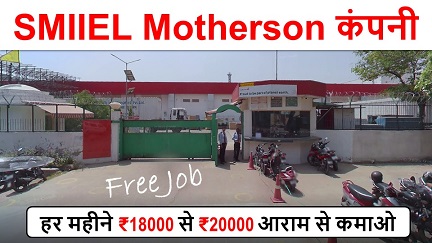 SMIIEL Motherson Company new vacancy 2025 : हर महीने 18,000 से ₹20000 आराम से कमाओ