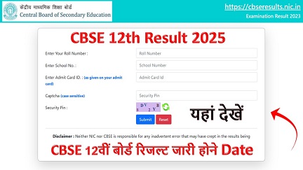 CBSE 12th Result 2025 : सीबीएसई 12वीं बोर्ड रिजल्ट जारी डेट यहां देखें