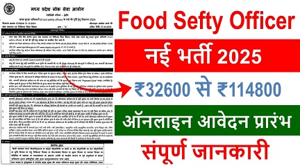 food safety officer recruitment 2025 : खाद्य सुरक्षा अधिकारी आवेदन शुरू वेतन ₹32600 से ₹114800