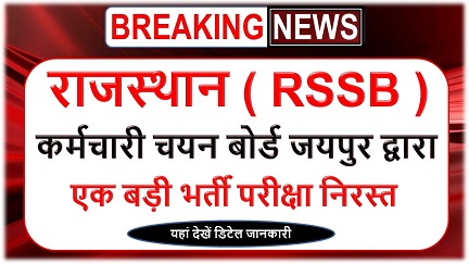 RSSB Stenographer exam cancelled 2025 : यहां देखें डिटेल जानकारी
