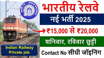 Indian railway requirement 2025 : भारतीय रेलवे नई भर्ती 2025,हर महीने 15 से ₹20000 शनिवार रविवार छुट्टी