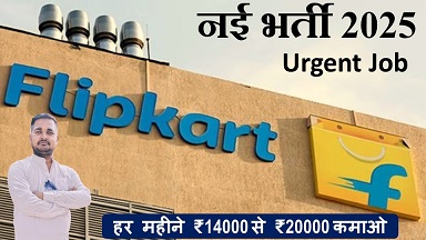 Flipkart Company new vacancy 2025 : हर महीने ₹14000 से ₹20000 कमाओ