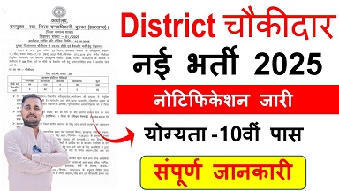 District Chowkidar vacancy 2025 : District Chowkidar पदों पर अधिसूचना जारी योग्यता 10वीं पास