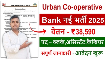 Urban cooperative bank recruitment 2025,क्लर्क,असिस्टेंट,कैशियर पदों पर नई भर्ती