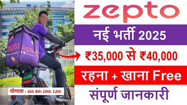 Zepto delivery jobs 2025 : सैलरी ₹35,000/- रहना खाना फ्री है