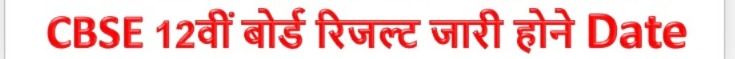 CBSE 12th Result 2025 : सीबीएसई 12वीं बोर्ड रिजल्ट जारी डेट यहां देखें